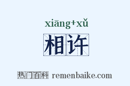 相许是什么意思的图片